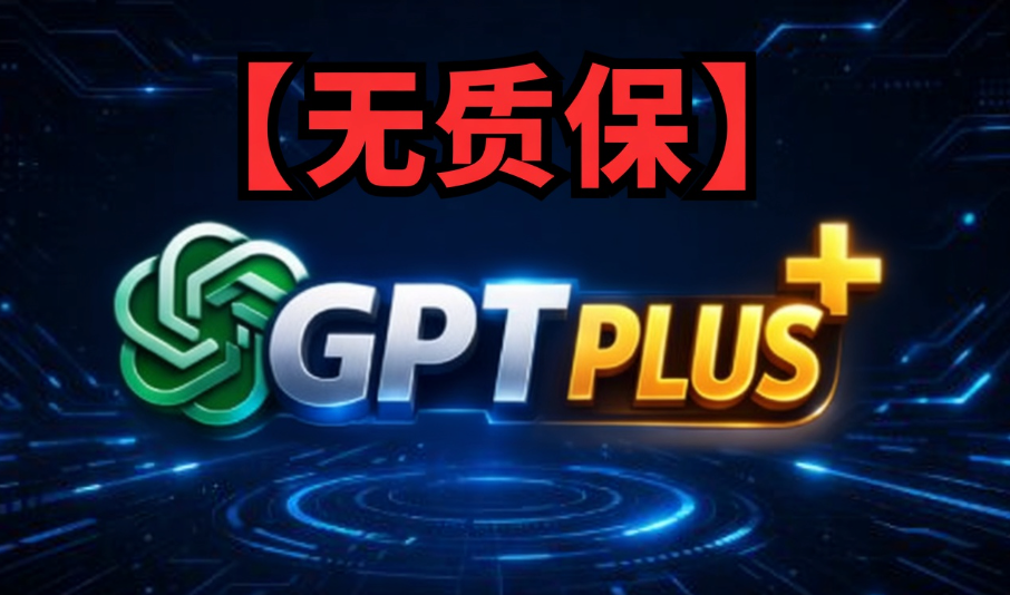 GPT Plus【月度权益】【无质保】